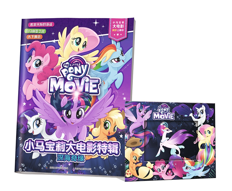 小马宝莉 大电影特辑