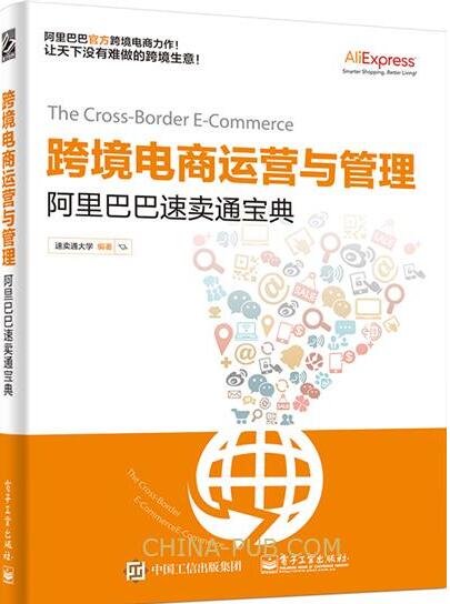 包邮 跨境电商运营与管理 阿里巴巴速卖通宝典 阿里速卖通跨境B2C运营教程书籍