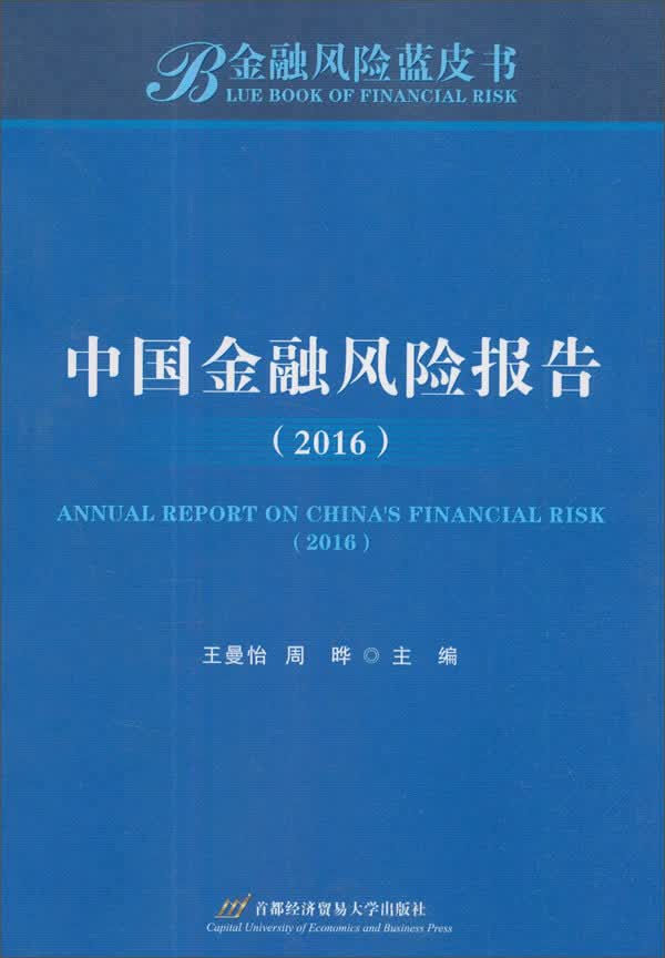 中国金融风险报告（2016）/金融风险蓝皮书