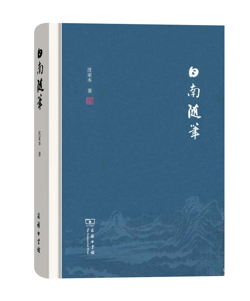 日南随笔