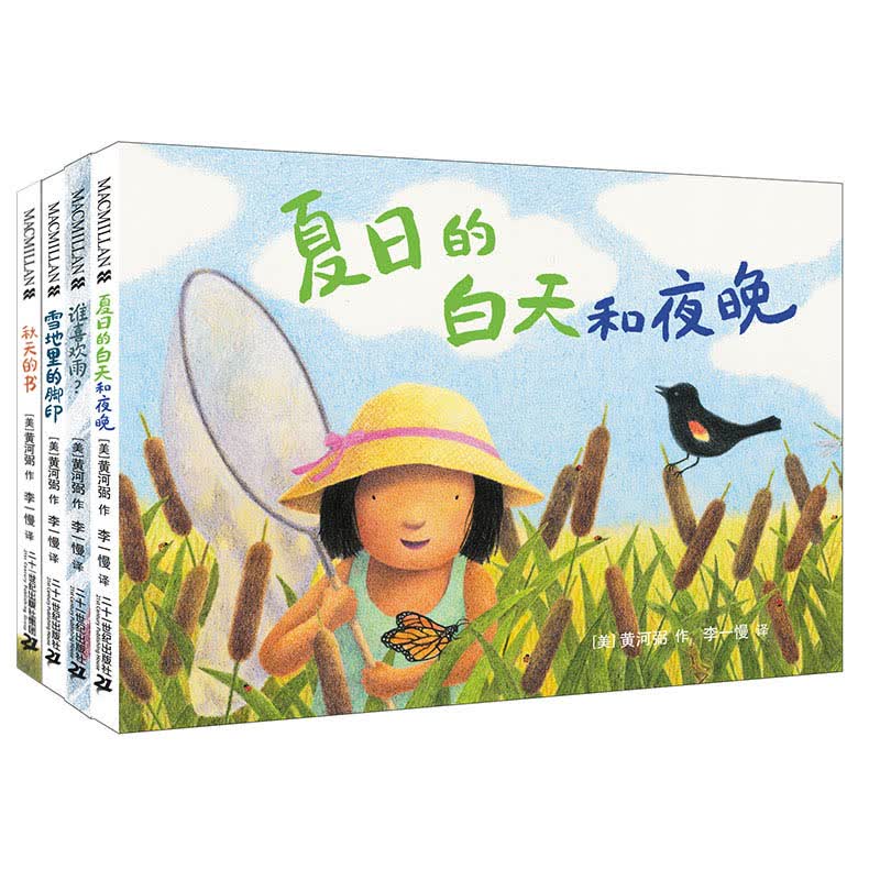 麦克米伦 季节之歌系列（套装全4册）夏日的白天和夜晚/雪地里的脚印/谁喜欢雨  童书节儿童节 二十一世纪出版社