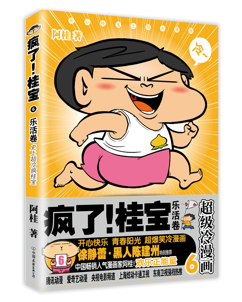疯了！桂宝.6，乐活卷（钻石卷）