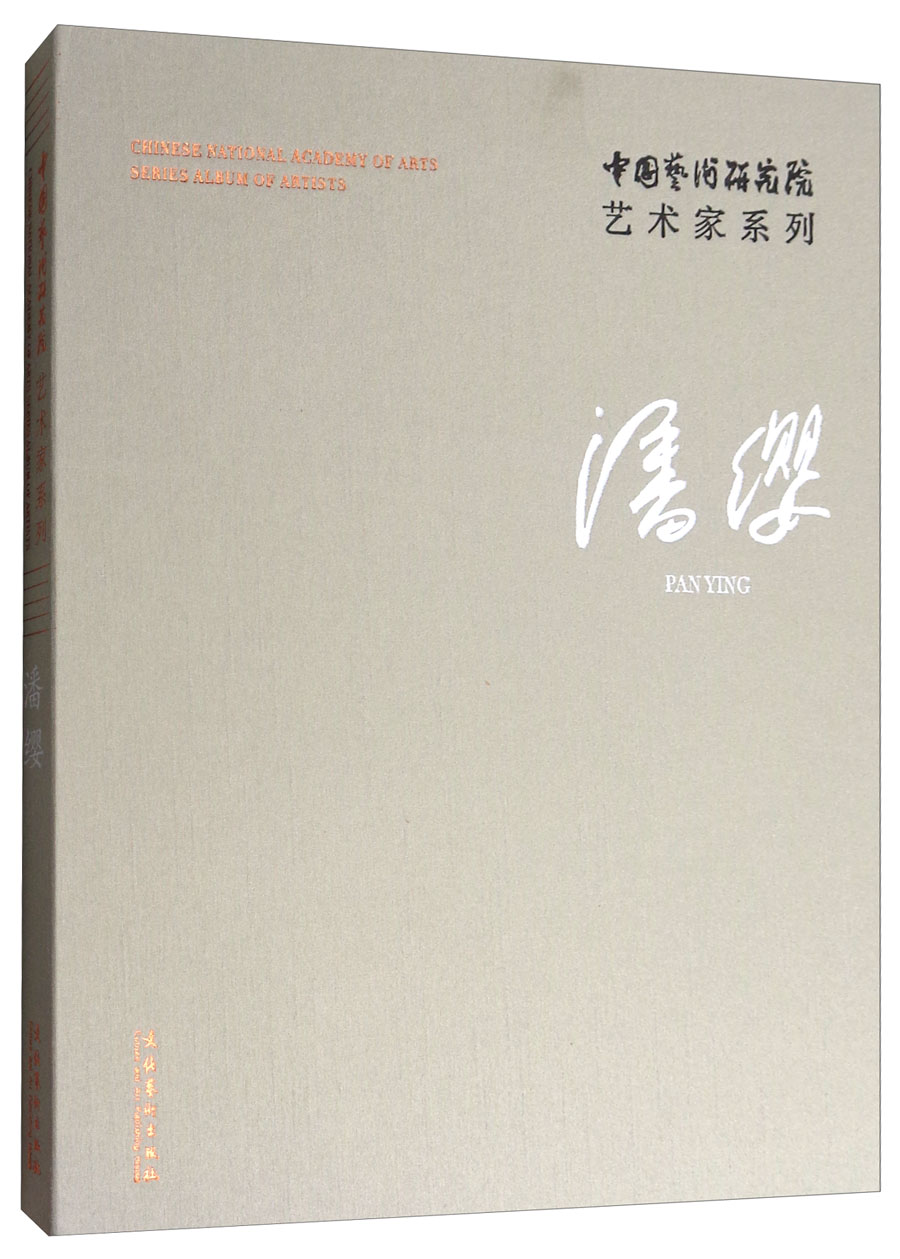 中国艺术研究院艺术家系列：潘缨