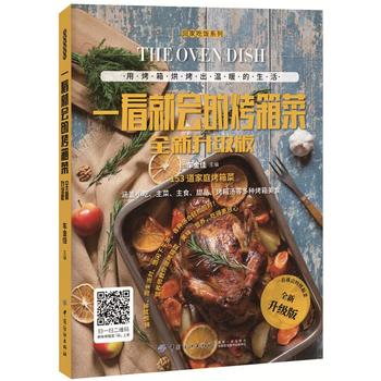 一看就会的烤箱菜(全新升级版)