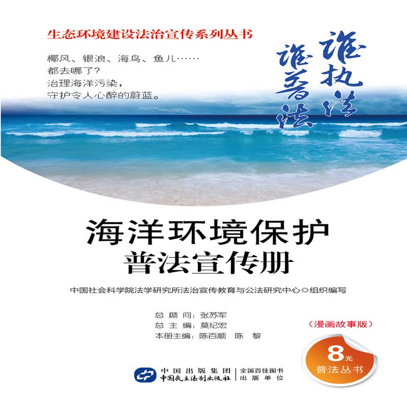 海洋环境保护普法宣传册（漫画故事版）