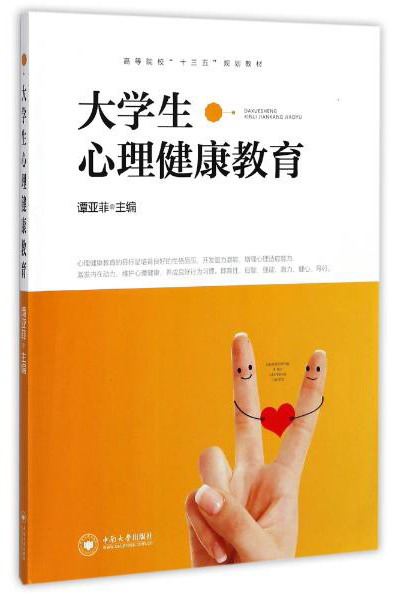 大学生心理健康教育/高等院校“十三五”规划教材