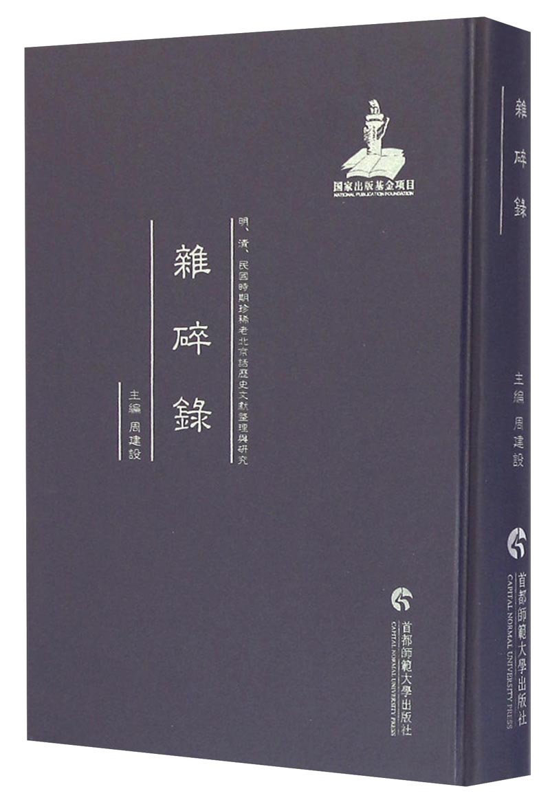 明,清,民国时期珍稀老北京话历史文献整理与研究:杂碎录