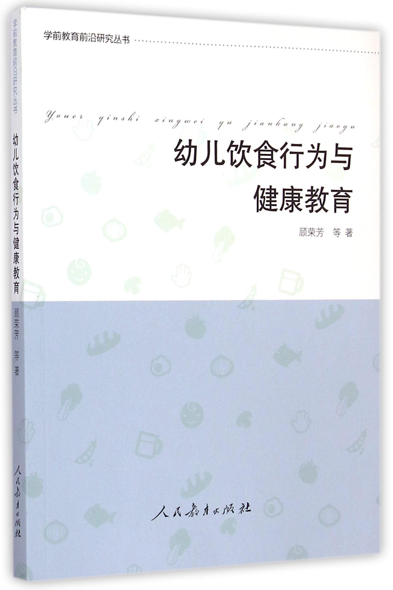 幼儿饮食行为与健康教育/学前教育前沿研究丛书