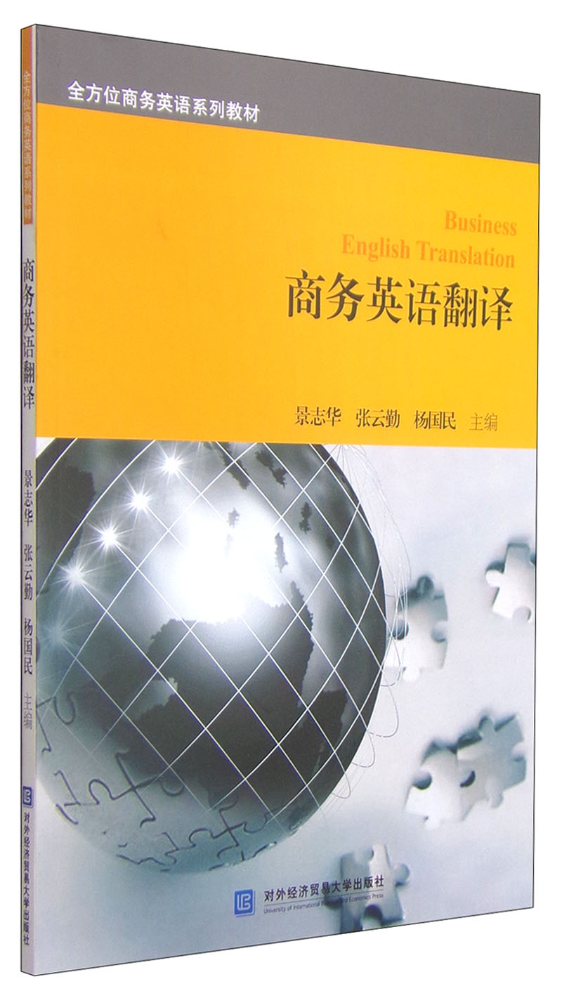全方位商务英语系列教材:商务英语翻译