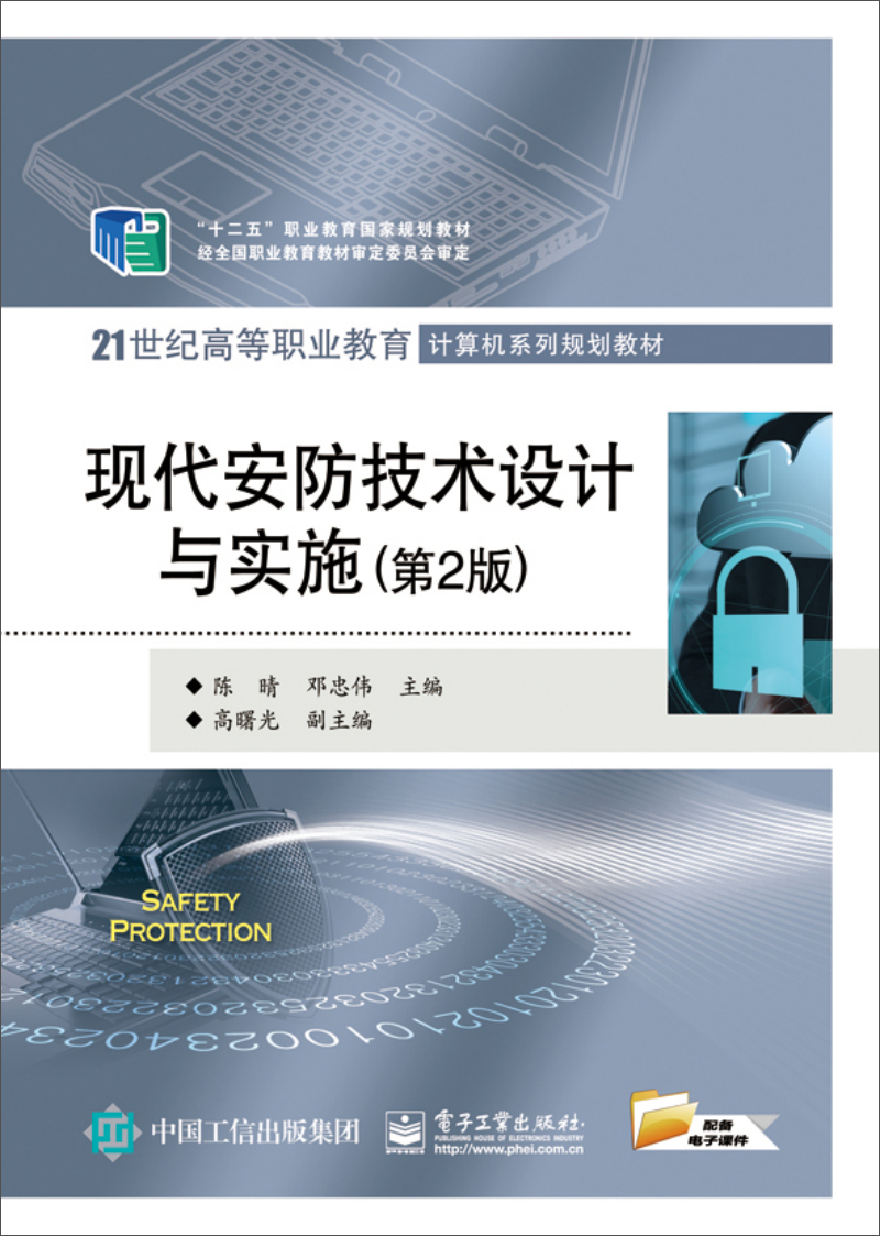 现代安防技术设计与实施（第2版）