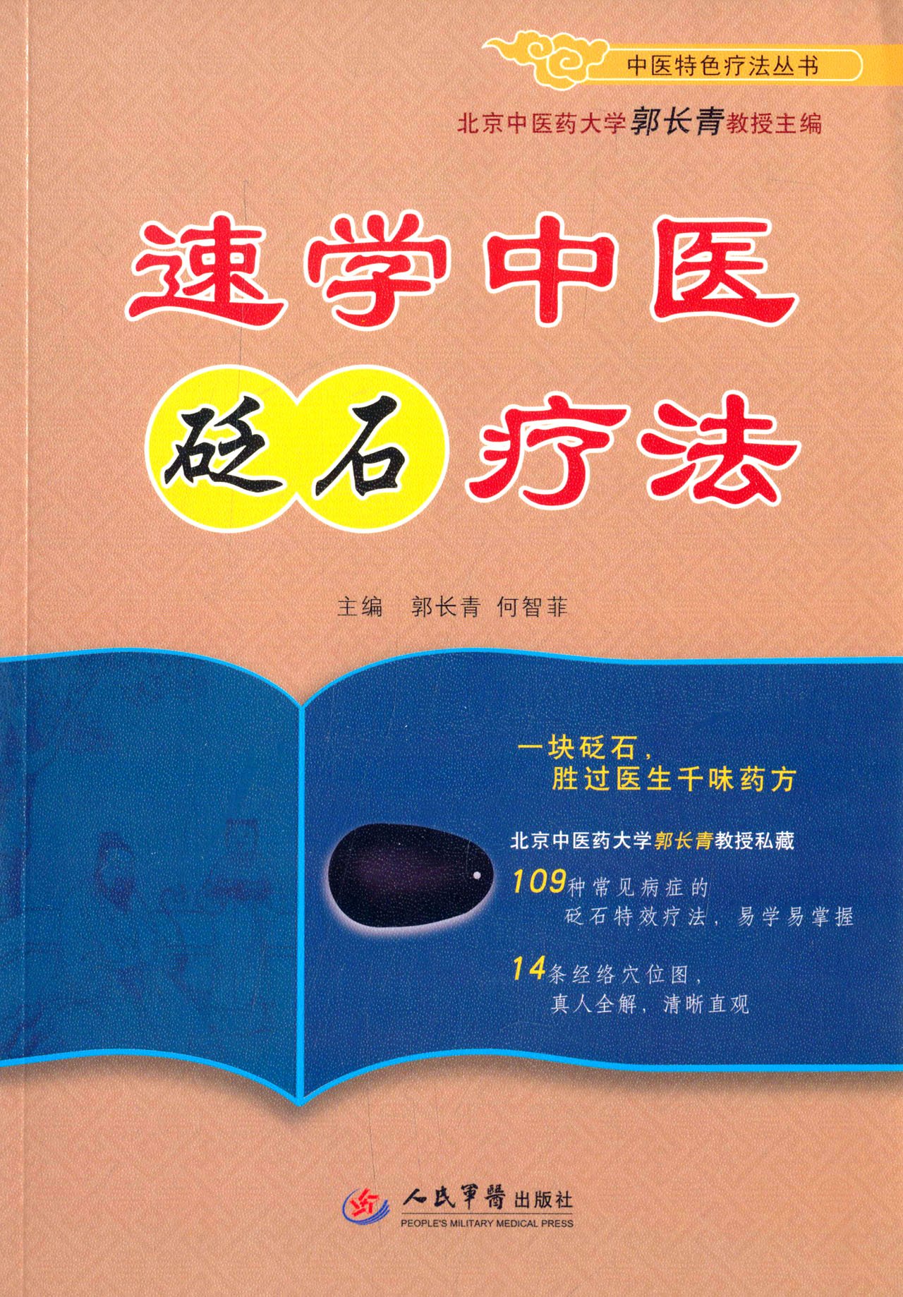 速学中医砭石疗法.中医特色疗法丛书9787509183298