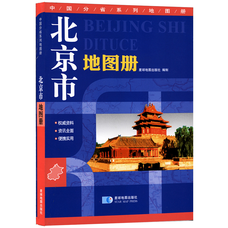 北京市地图册 详细到部分村镇 20*14厘米