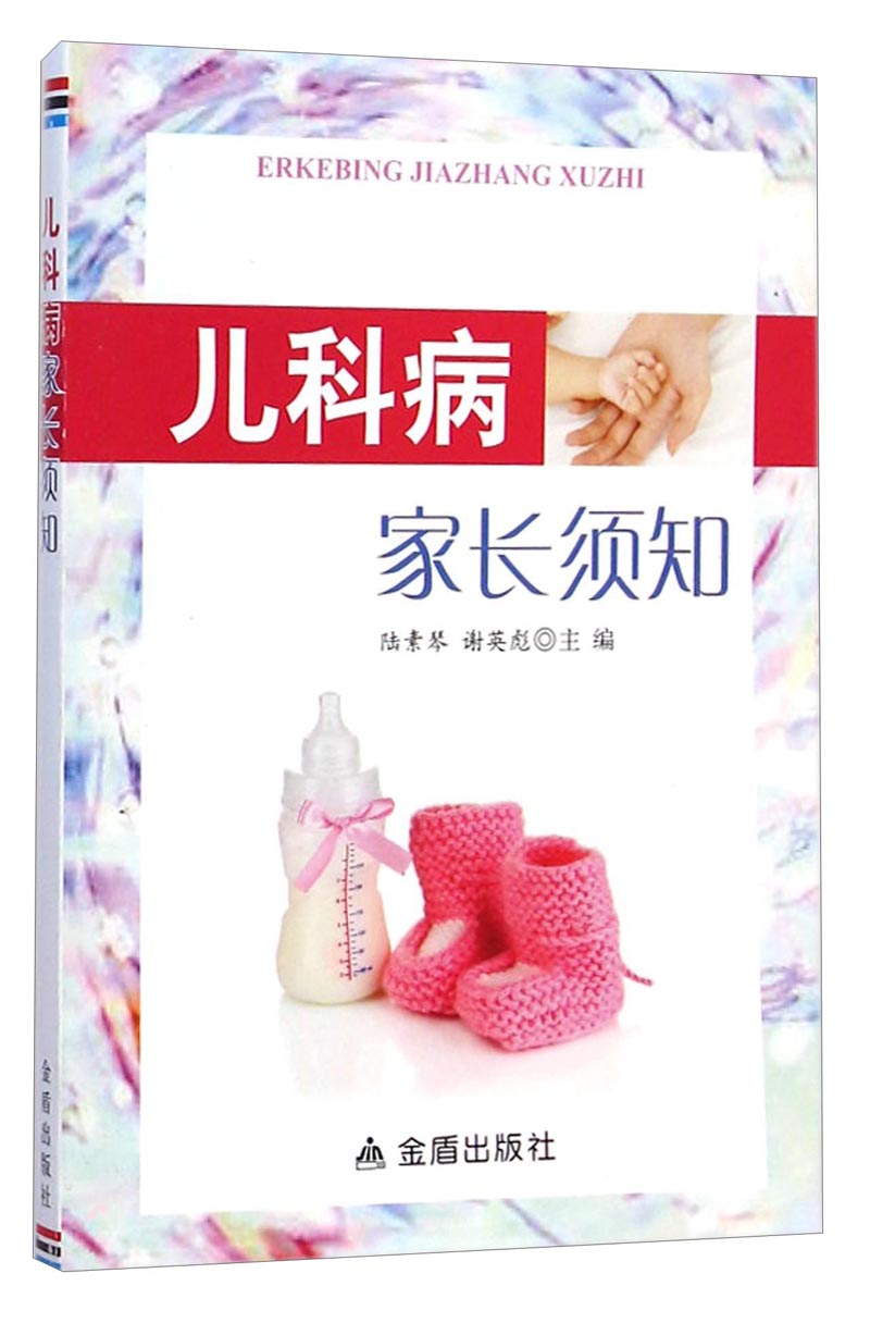 儿科病家长须知
