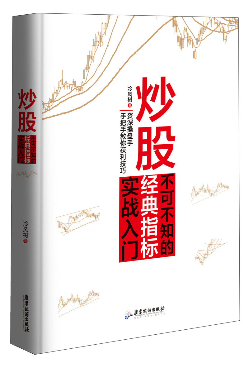 炒股不可不知的经典指标实战入门/股票入门
