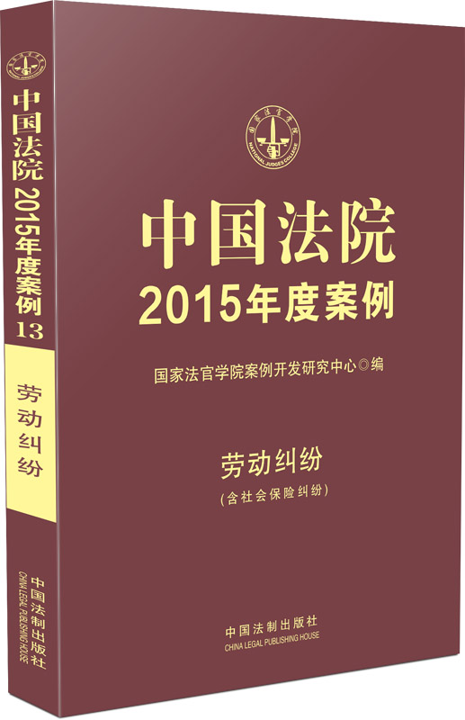 中国法院2015年度案例:劳动纠纷(含社