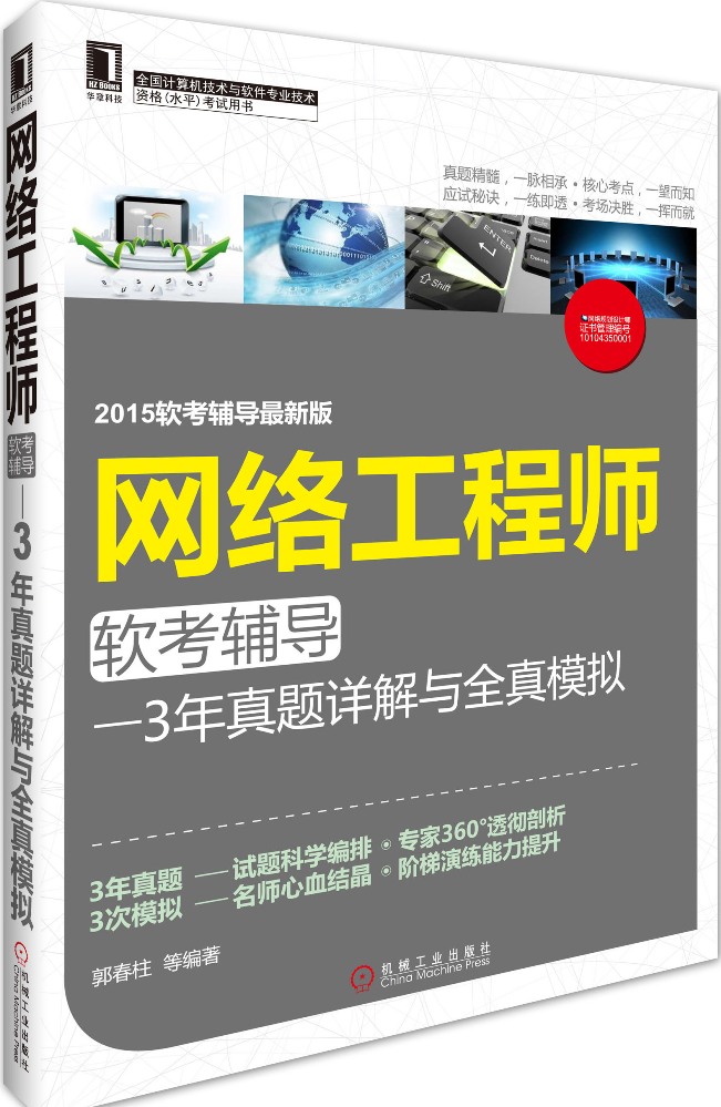 网络工程师软考辅导：3年真题详解与全真模拟