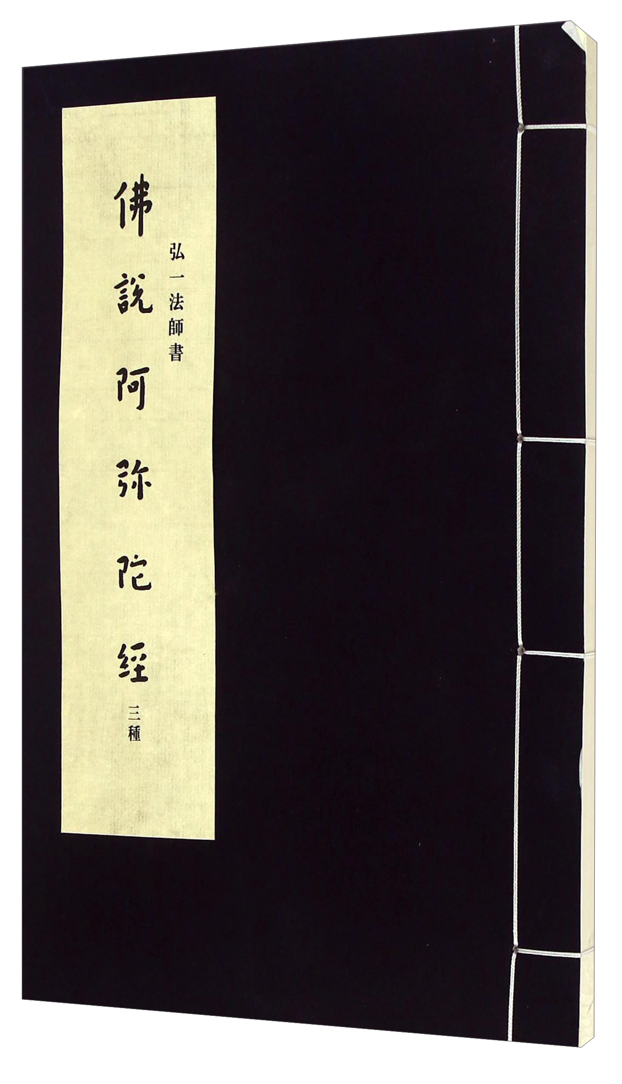 弘一法师书：佛说阿弥陀经三种