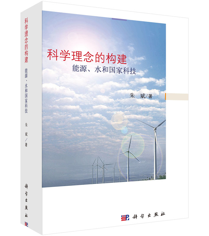 科学理念的构建——能源、水和国家科技