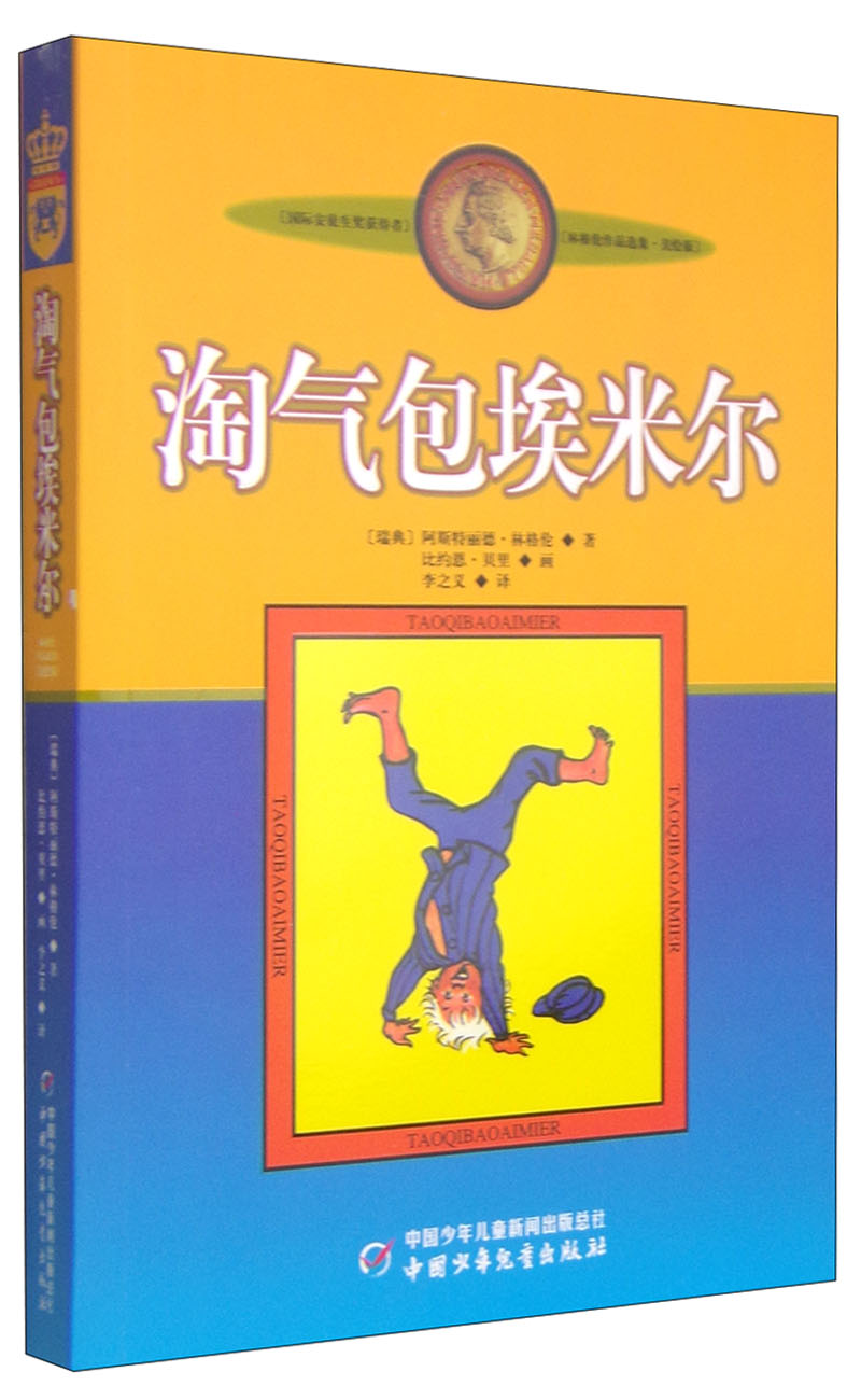 旧版 林格伦作品选集 美绘版-淘气包埃米尔