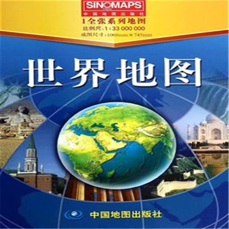 世界地图-1全张系列地图-比例尺:1:33000000 成图