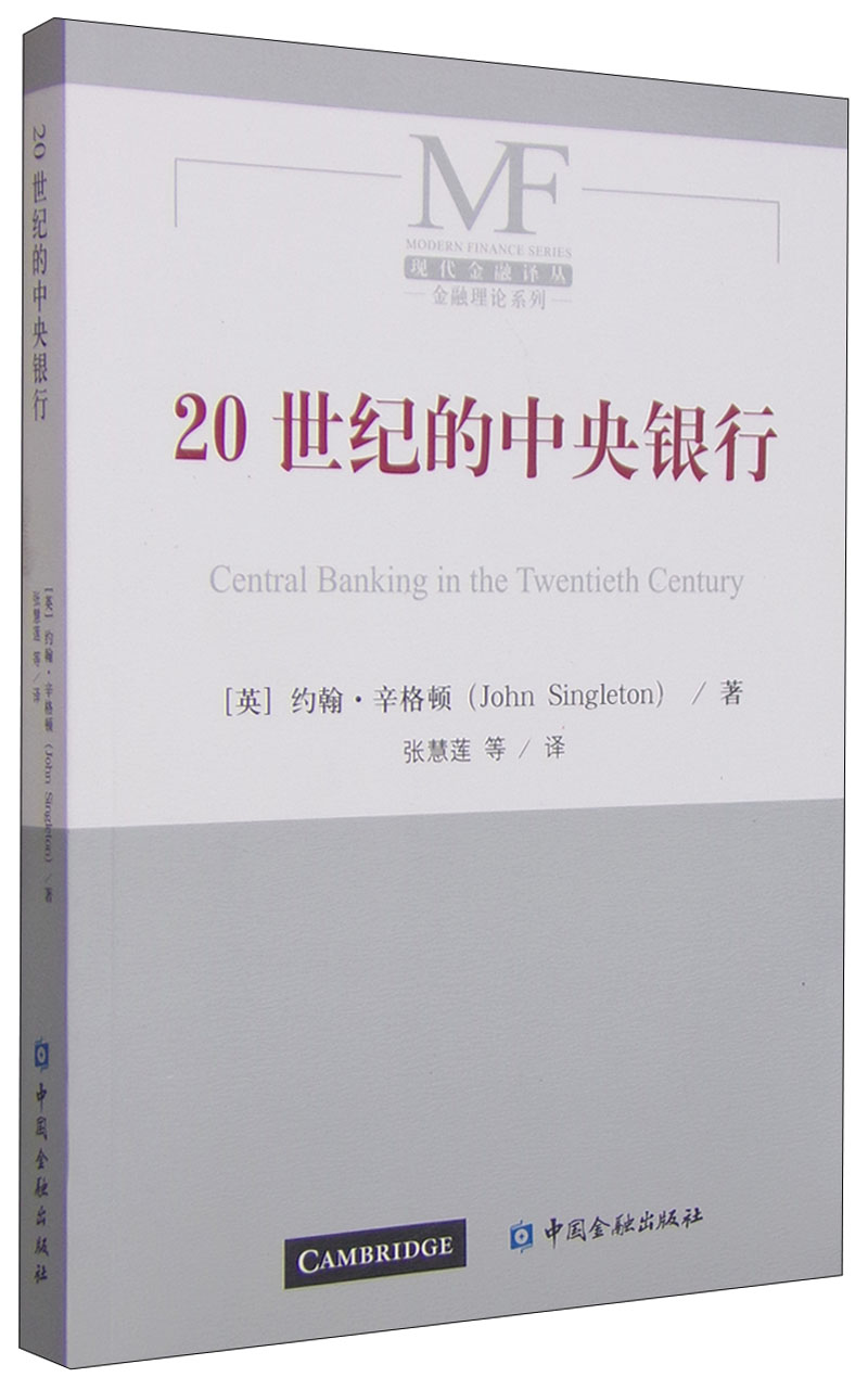 金融理论系列：20世纪的中央银行