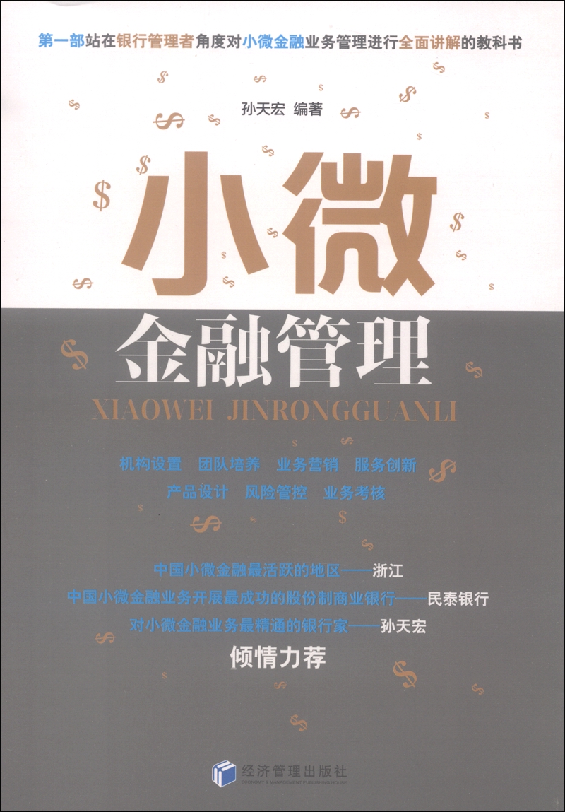 正版现货 小微金融管理9787509634073经济管理
