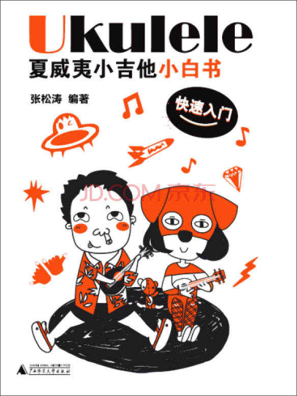 正版现货 夏威夷小吉他小白书-快速入门9787549556564广西师范大学