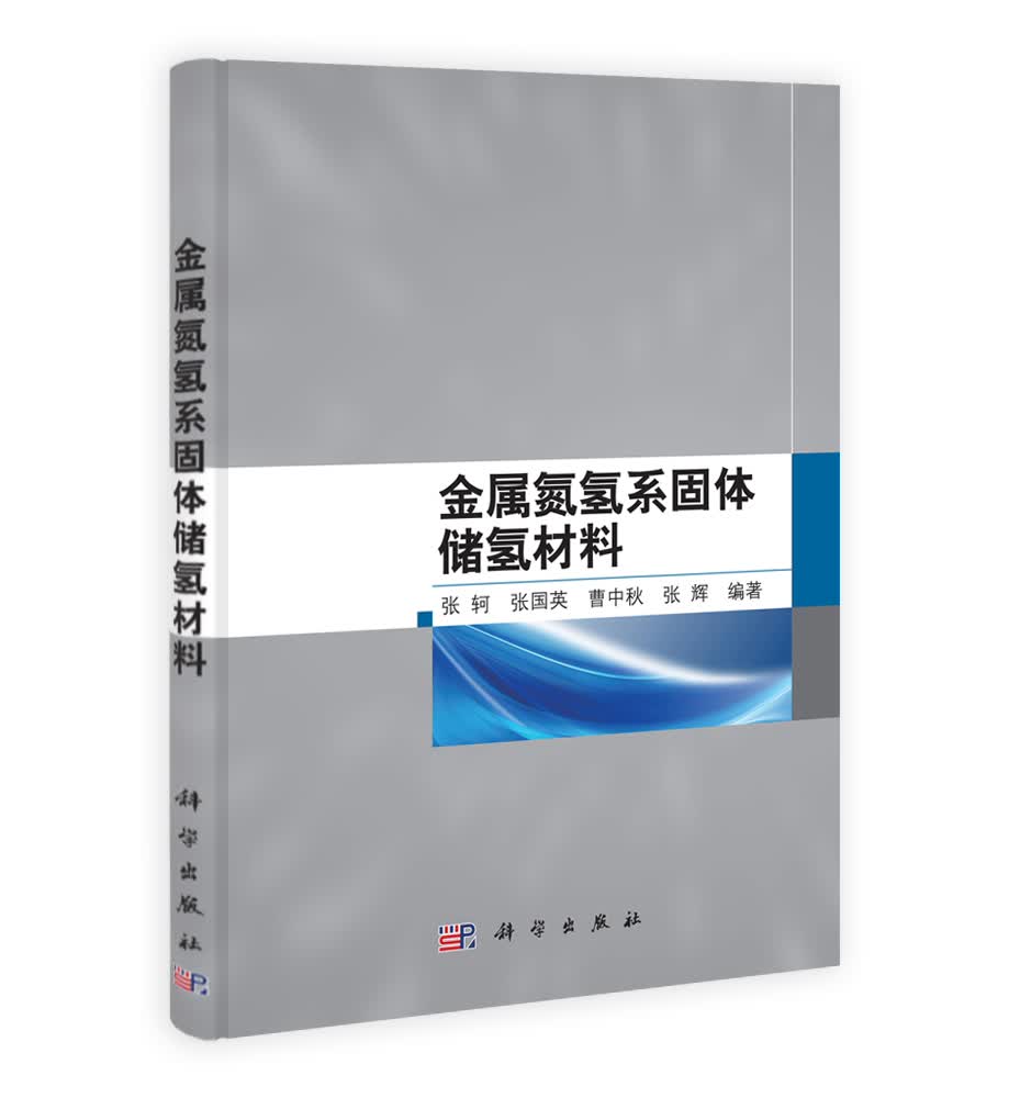 金属氮氢系固体储氢材料