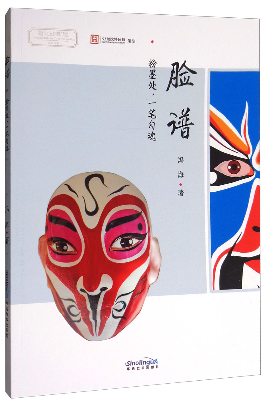 指尖上的非遗系列丛书·脸谱：粉墨处.一笔勾魂