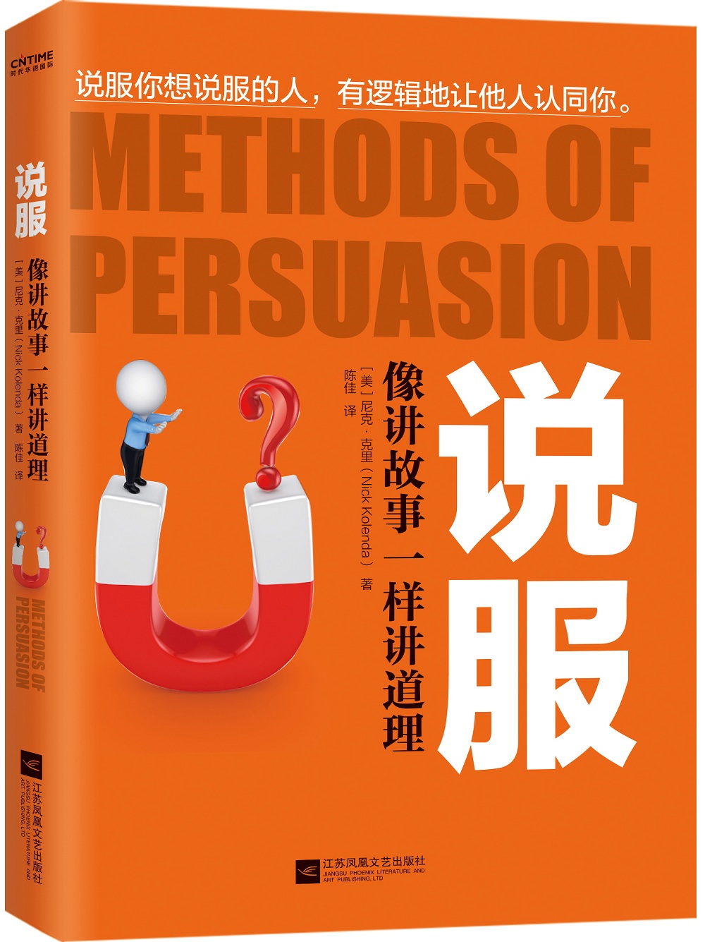 说服:像讲故事一样讲道理