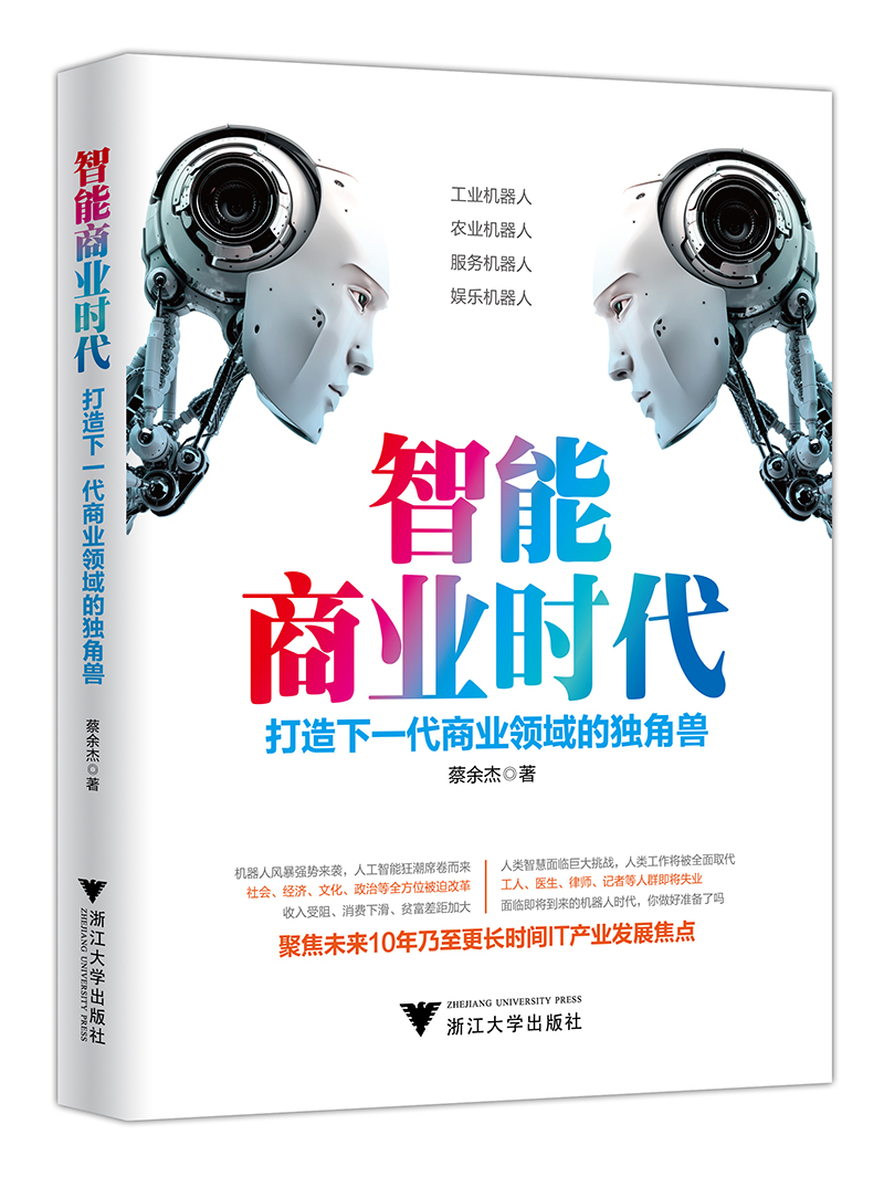 智能商业时代：打造下一代商业领域的独角兽