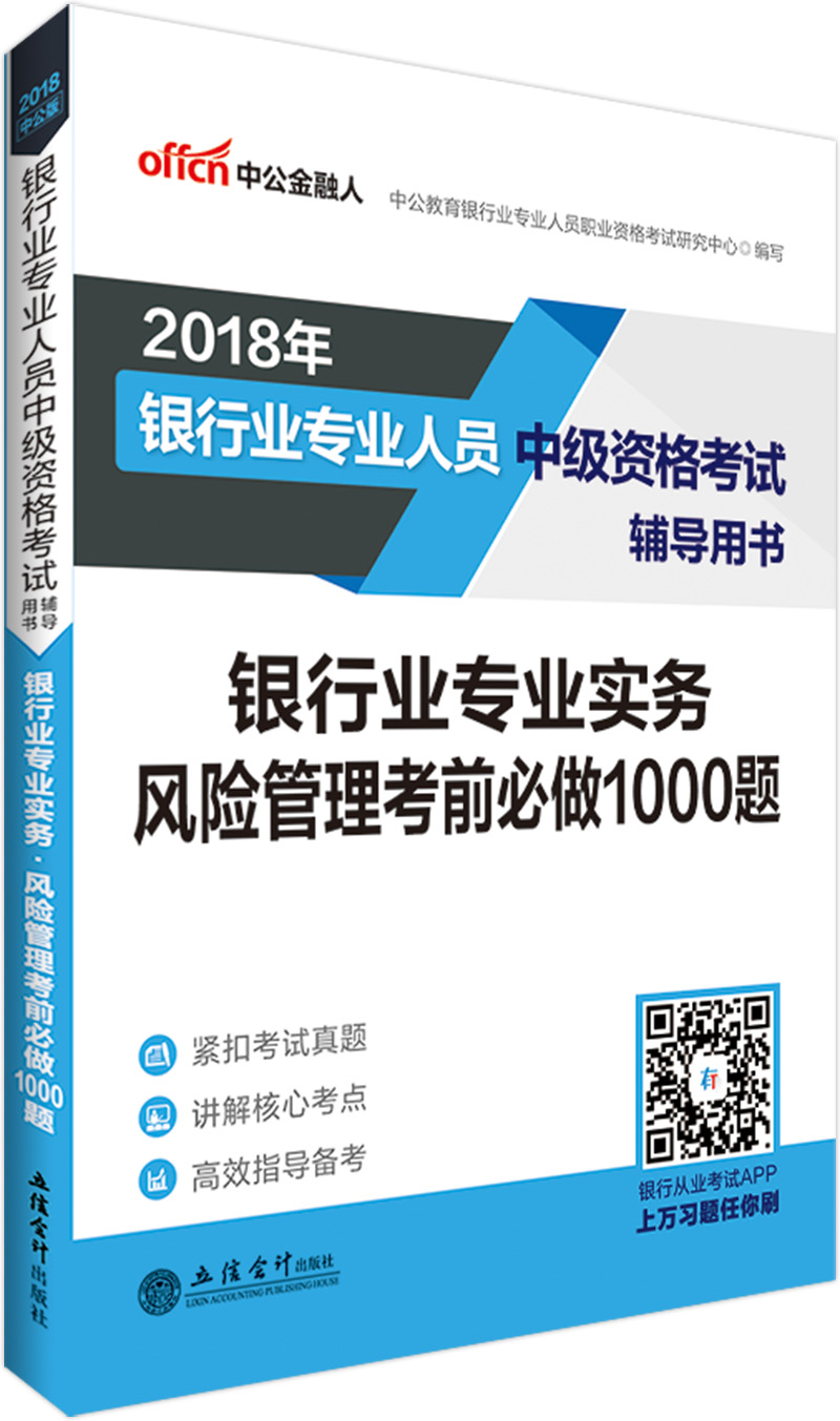 中公教育2018银行业人员中级资格考试辅导教材：银行业实务风险管理考前必做1000题
