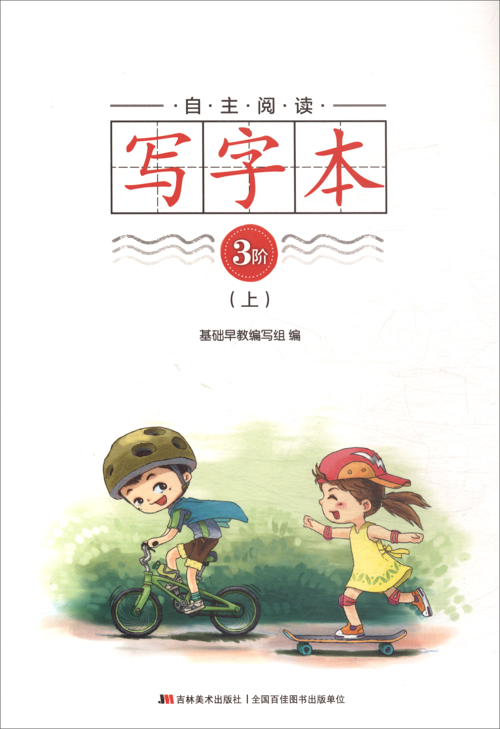 自主阅读写字本·3阶（上）