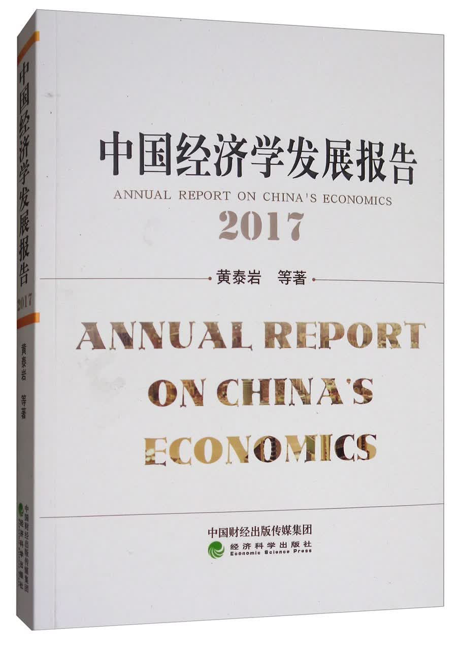 中国经济学发展报告（2017）