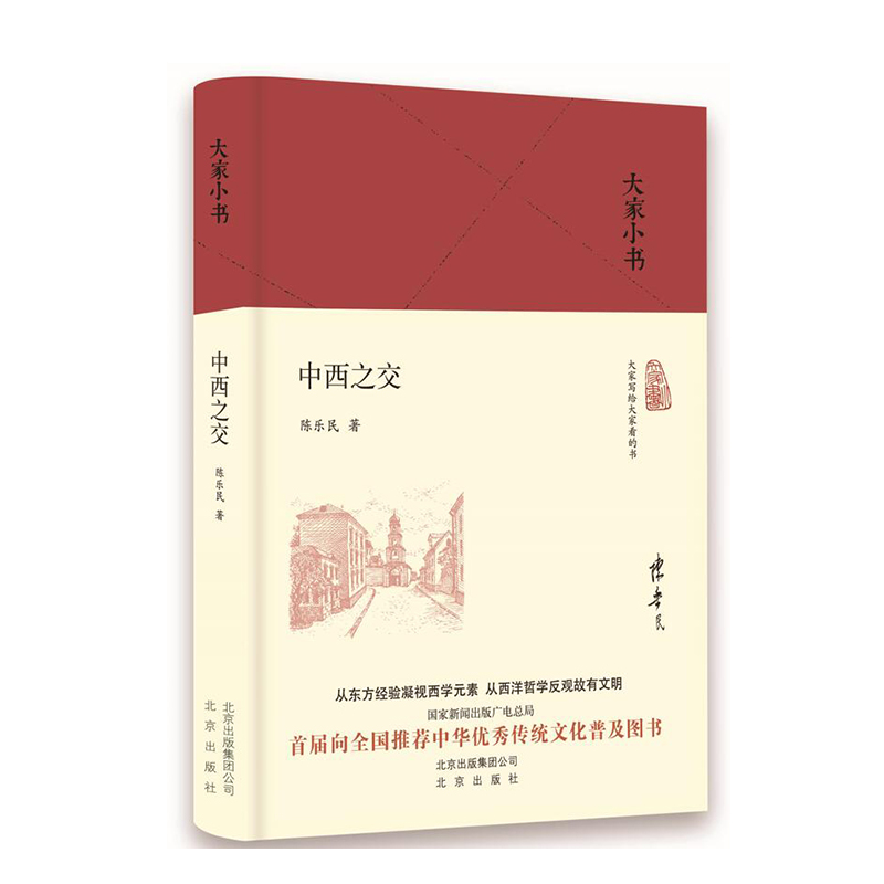 [正版图书]大家小书：中西之交（精）