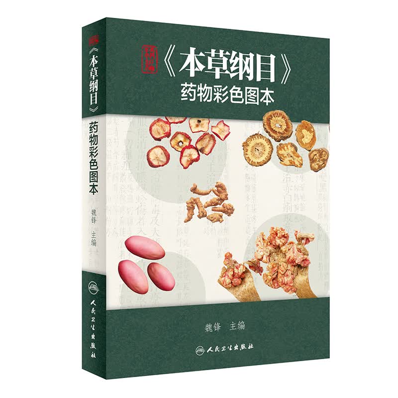正版图书 精编《本草纲目》药物彩色图本 中医系列丛书 物彩色图本