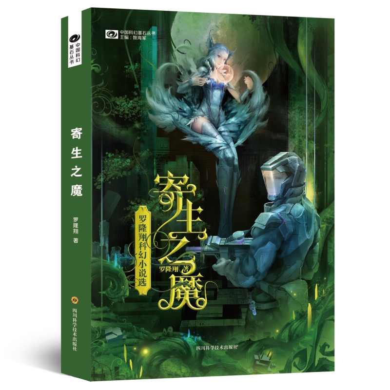 寄生之魔 罗隆翔 科幻小说选 六届银河奖得主