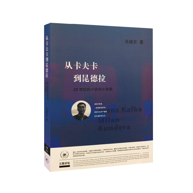三联讲坛  从卡夫卡到昆德拉（二版）：20世纪的小说和小说家  吴晓东 著   三联