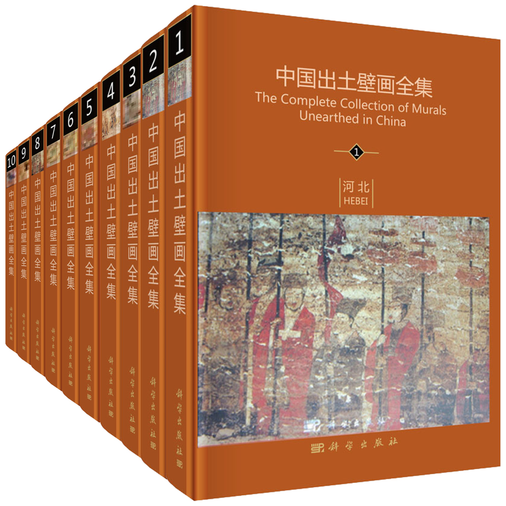 中国出土壁画全集（套装共10册）