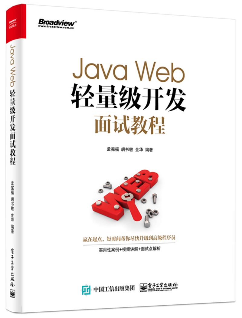 Java Web轻量级开发面试教程(博文视点出品)