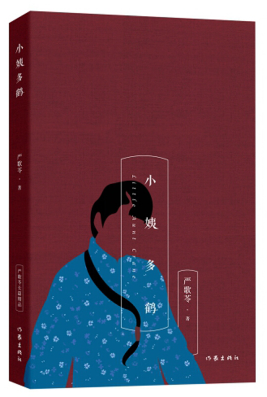 小姨多鹤 芳华作者严歌苓著 严歌苓小说作品集 情感家庭小说【新华书店正版书籍】