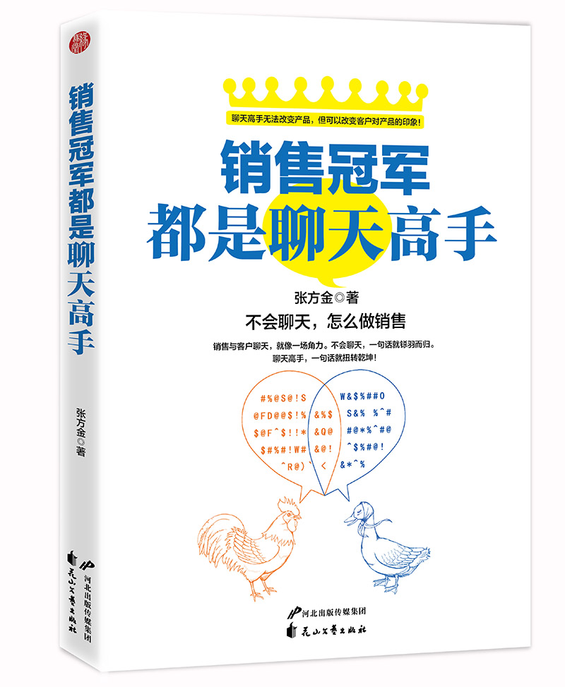 销售冠军都是聊天高手:不会聊天,怎么做销