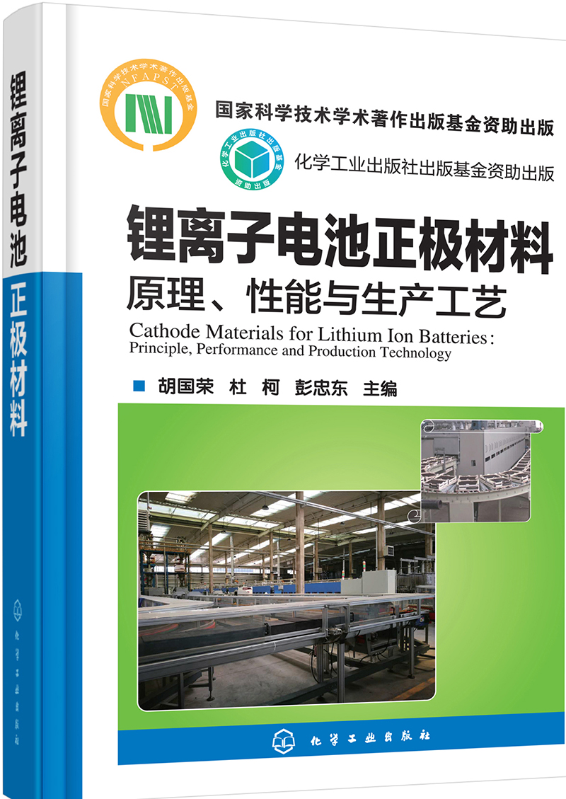 锂离子电池正极材料(原理性能与生产工艺)(精)