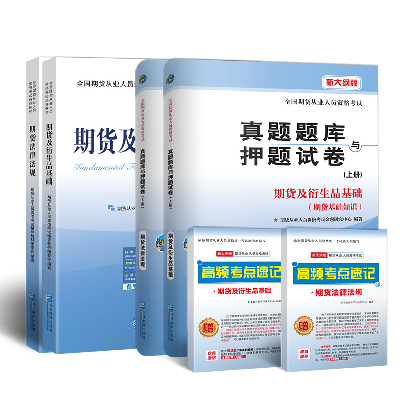 期货从业资格考试教材2019辅导教材真题题库与押题试卷期货及衍生品基础+期货法律法规（套装共6册）