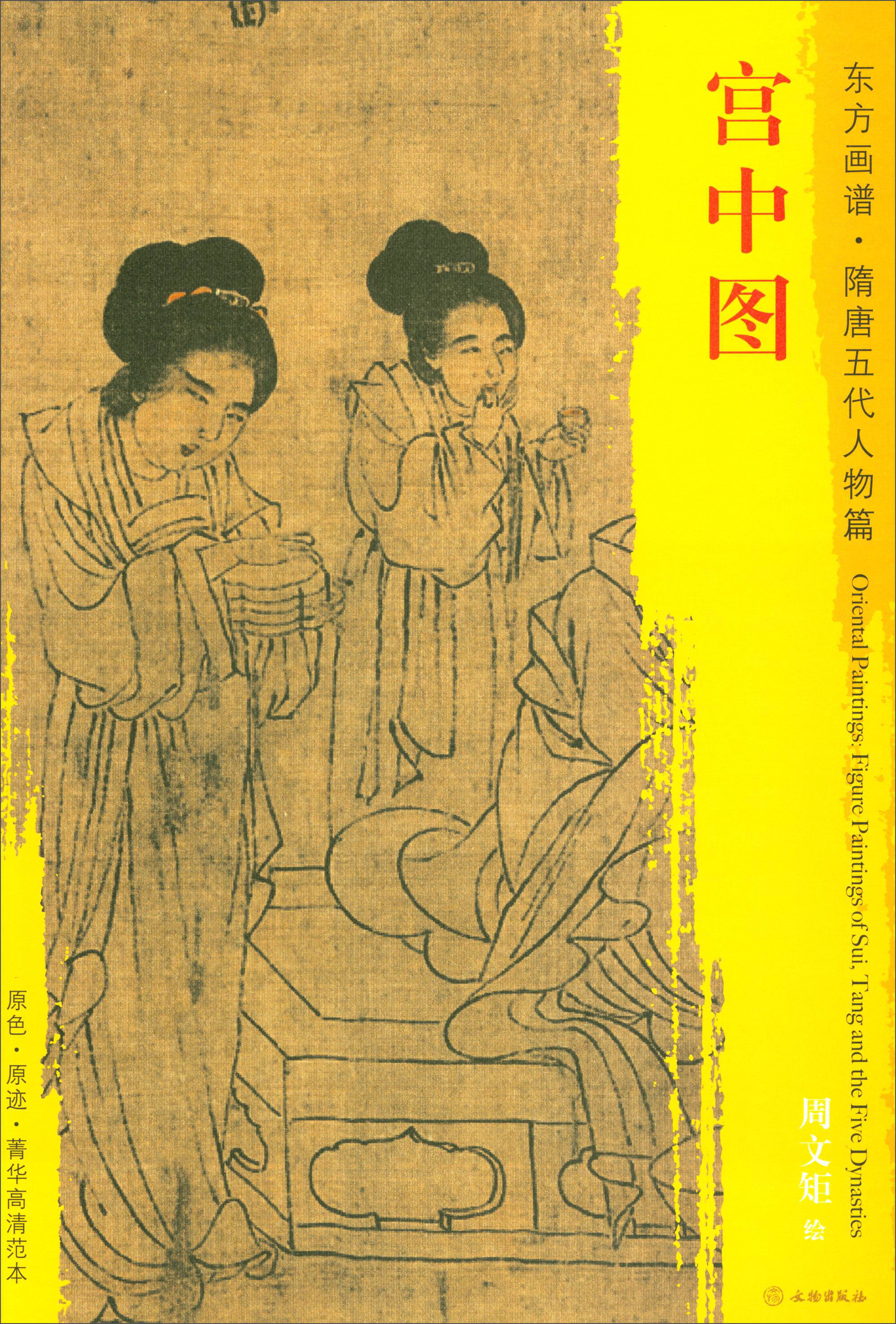 东方画谱·隋唐五代人物篇·菁华高清范本:宫中图