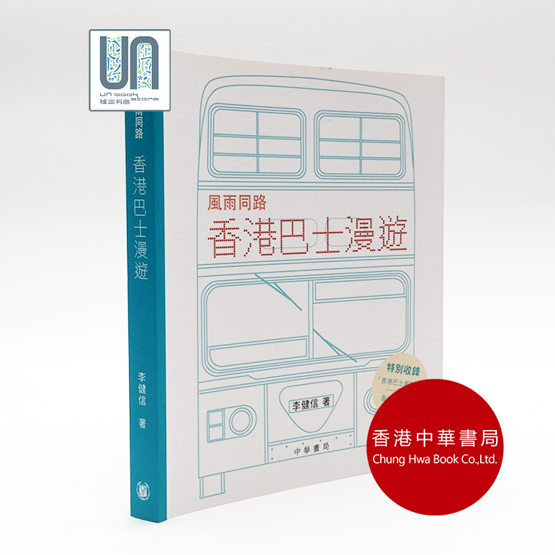 风雨同路.香港巴士漫游香港中华书局李健信9789888290895历史进口