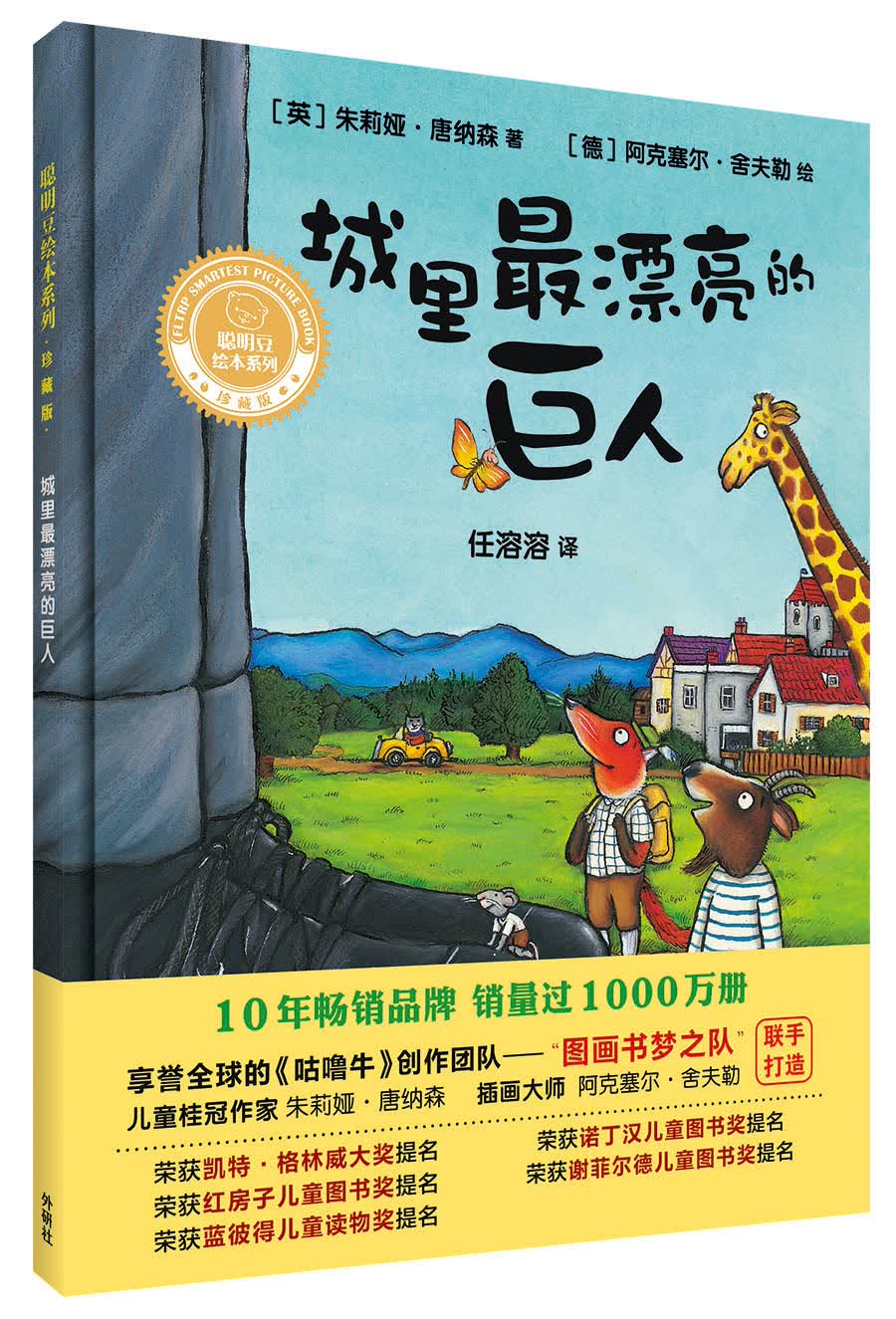【春节不打烊】城里最漂亮的巨人(聪明豆绘本系列精装珍藏版)
