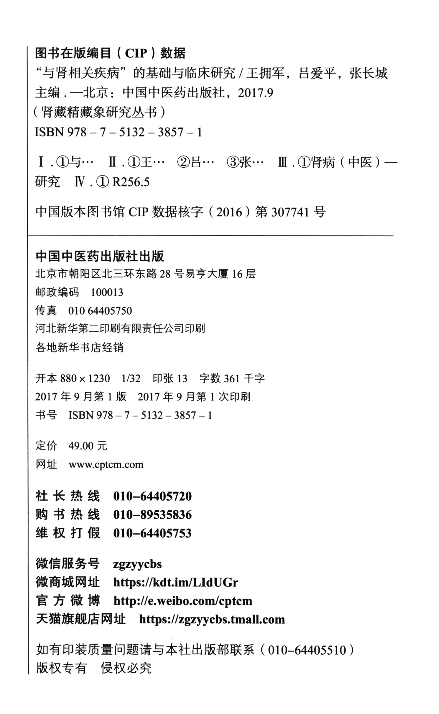 [正版图书]肾藏精藏象研究丛书:"与肾相关疾病"的基础与临床研究