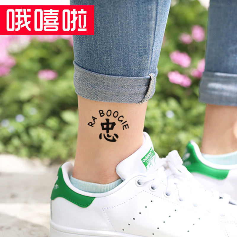 哦嘻啦中文忠字防水纹身贴纸男士小英文字母汉字小清新仿真女款刺青