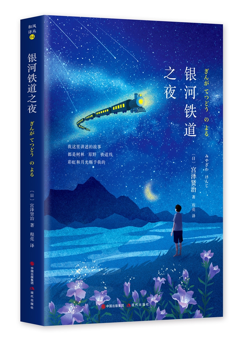 银河铁道之夜[日]宫泽贤治中国出版社集团,现代出版社